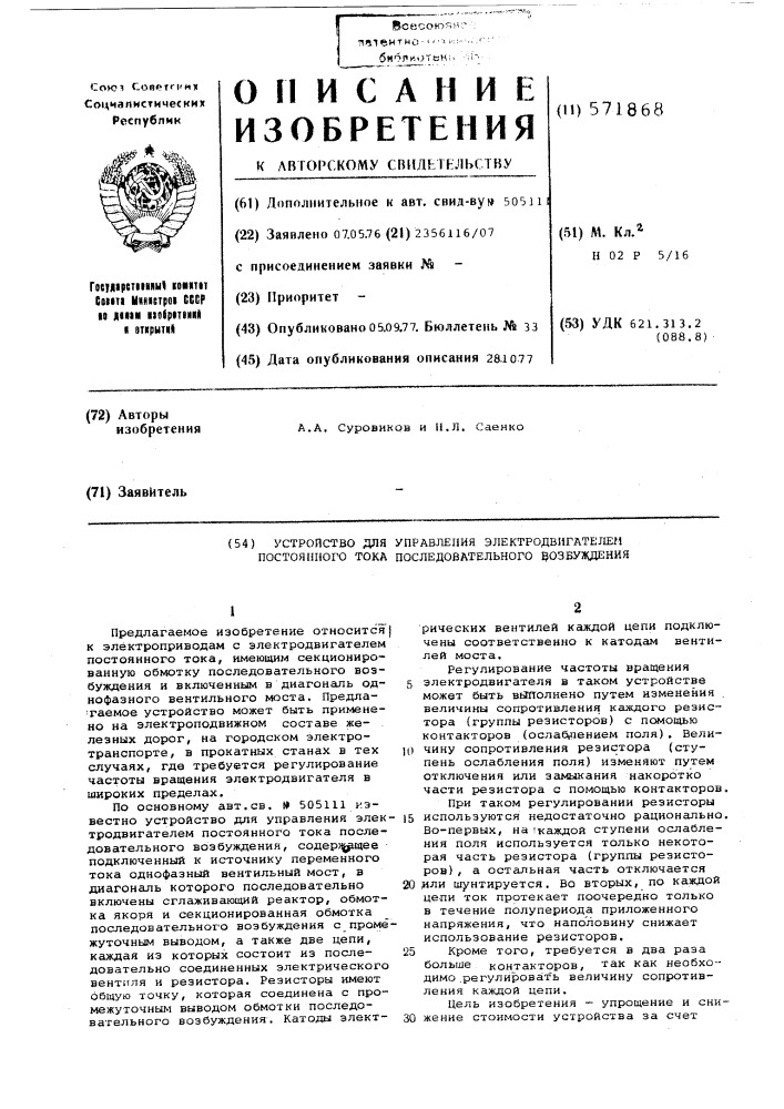 Устройство для управления электродвигателем постоянного тока последовательного возбуждения (патент 571868)