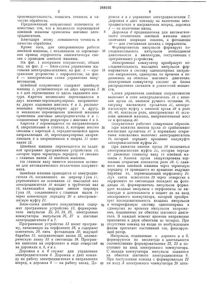 Швейный полуавтомат (патент 244105)
