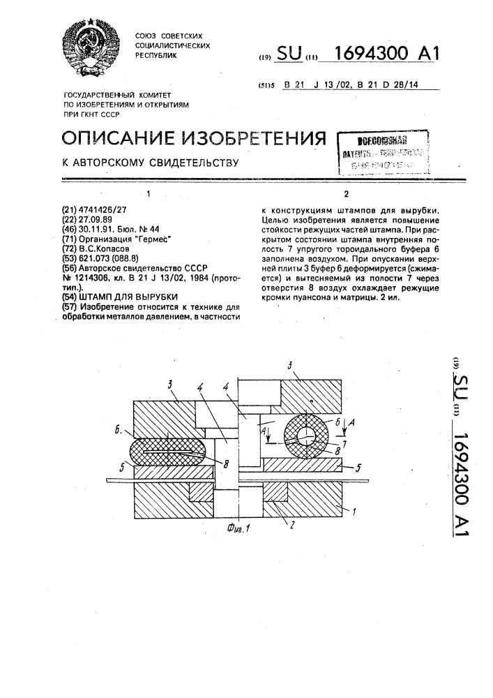 Штамп для вырубки (патент 1694300)