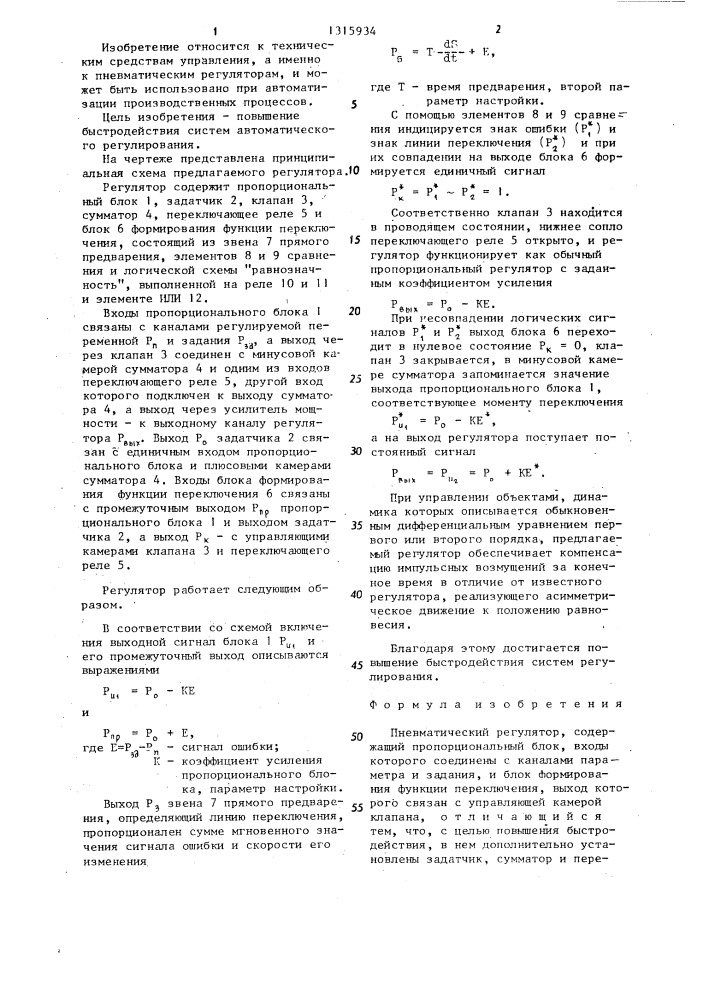 Пневматический регулятор (патент 1315934)