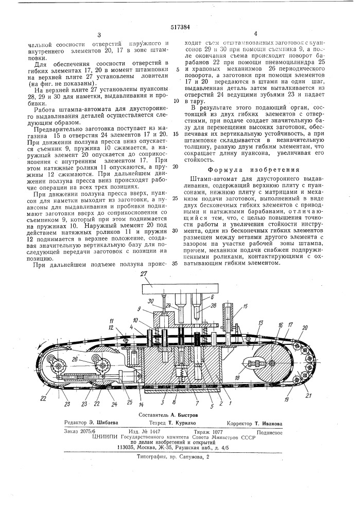 Штамп-автомат для двухстороннего выдавливания (патент 517384)
