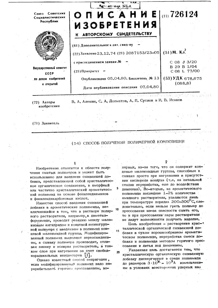 Способ получения полимерной композиции (патент 726124)