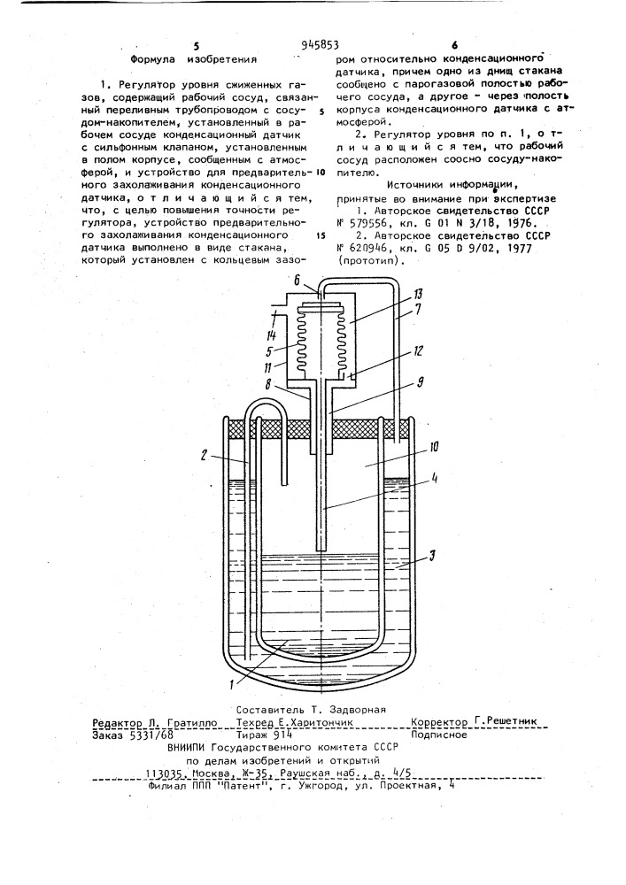 Регулятор уровня сжиженных газов (патент 945853)