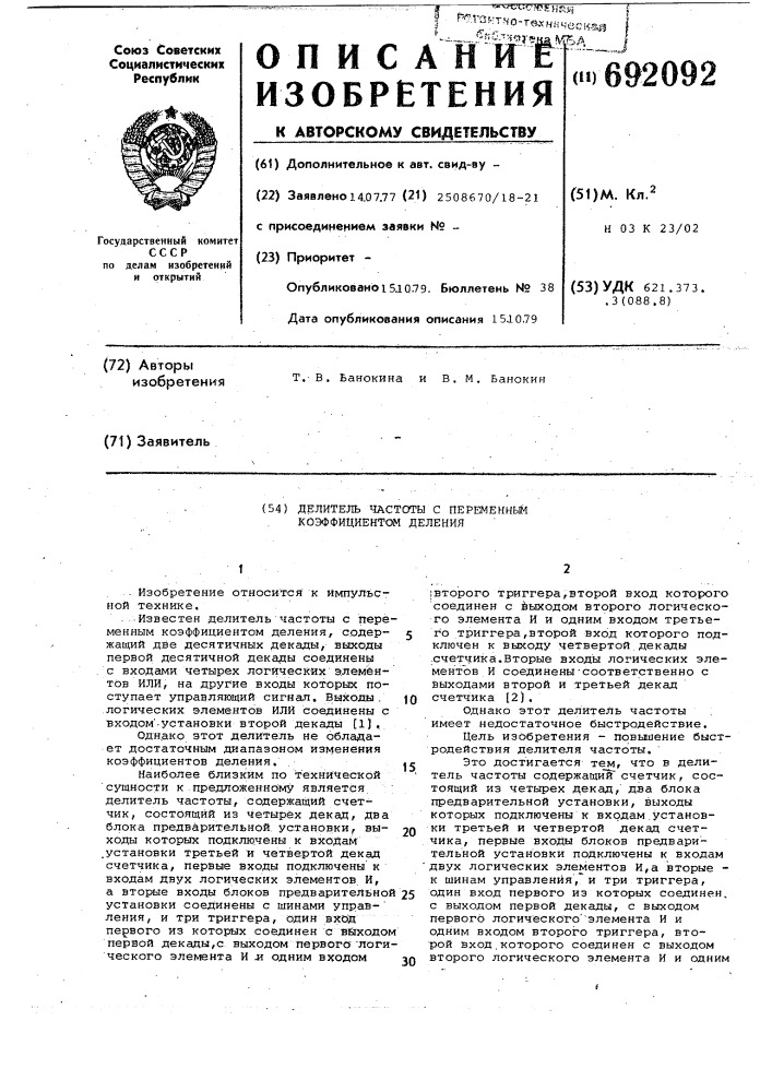 Делитель частоты с переменным коэффициентом деления (патент 692092)