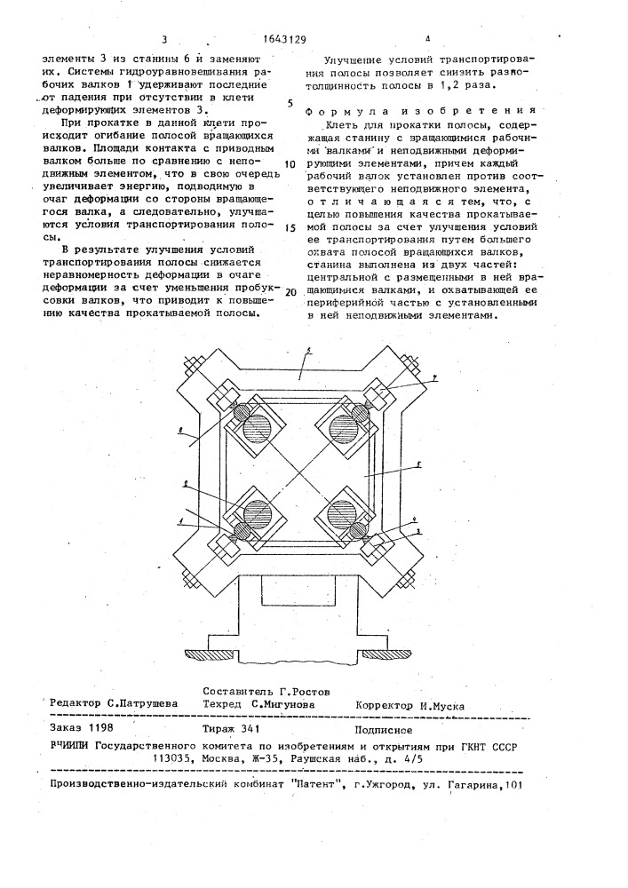 Клеть для прокатки полосы (патент 1643129)