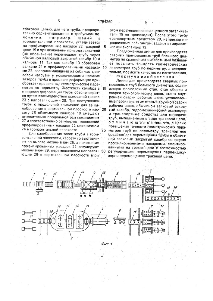 Линия для производства сварных прямошовных труб большого диаметра (патент 1754260)