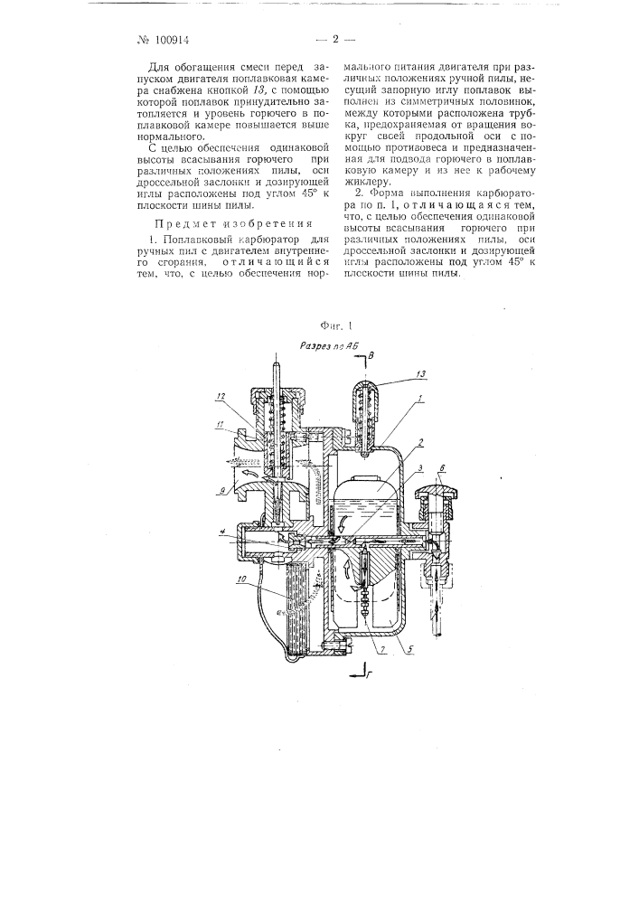 Поплавковый карбюратор для ручных пил с двигателем внутреннего сгорания (патент 100914)