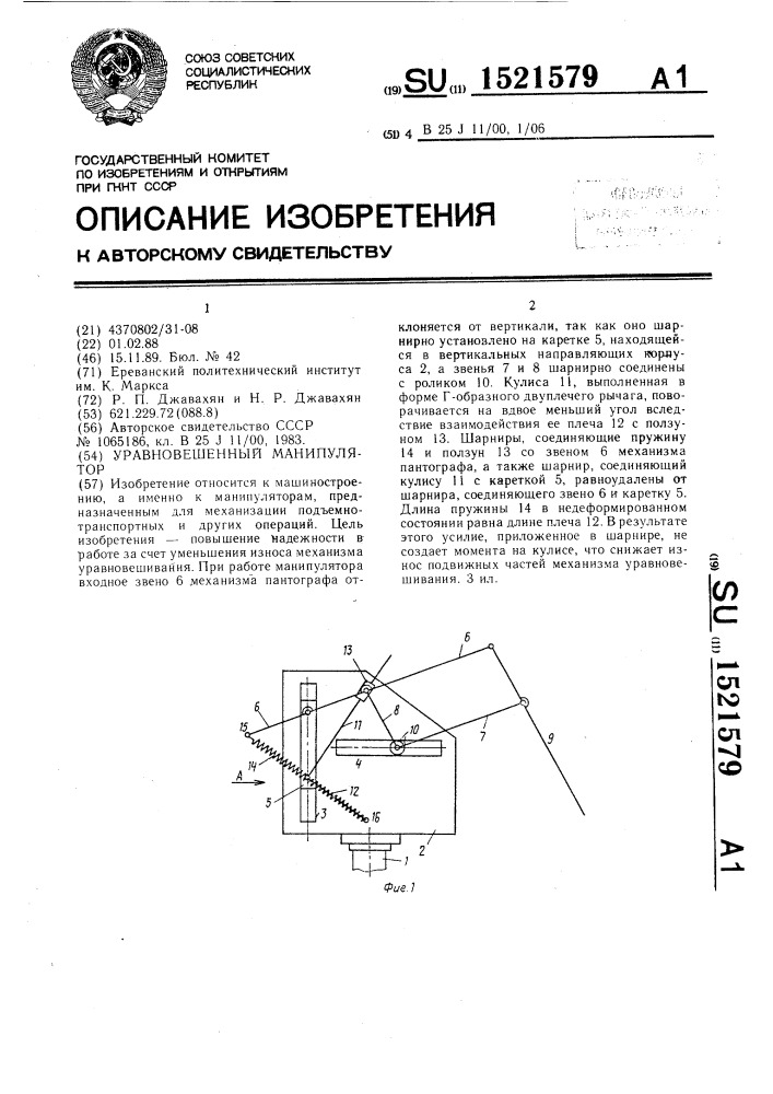 Уравновешенный манипулятор (патент 1521579)