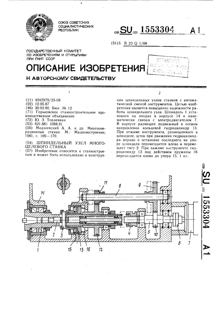 Шпиндельный узел многоцелевого станка (патент 1553304)