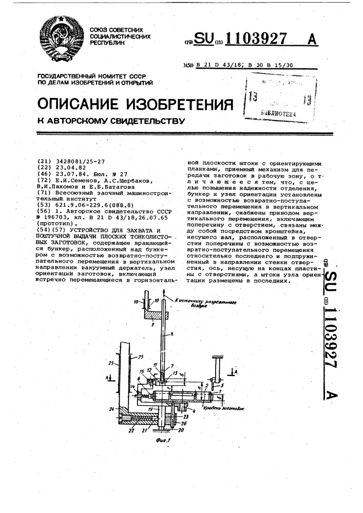 Устройство для захвата и поштучной выдачи плоских тонколистовых заготовок (патент 1103927)