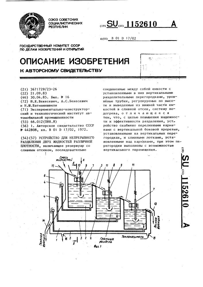 Устройство для непрерывного разделения двух жидкостей различной плотности (патент 1152610)
