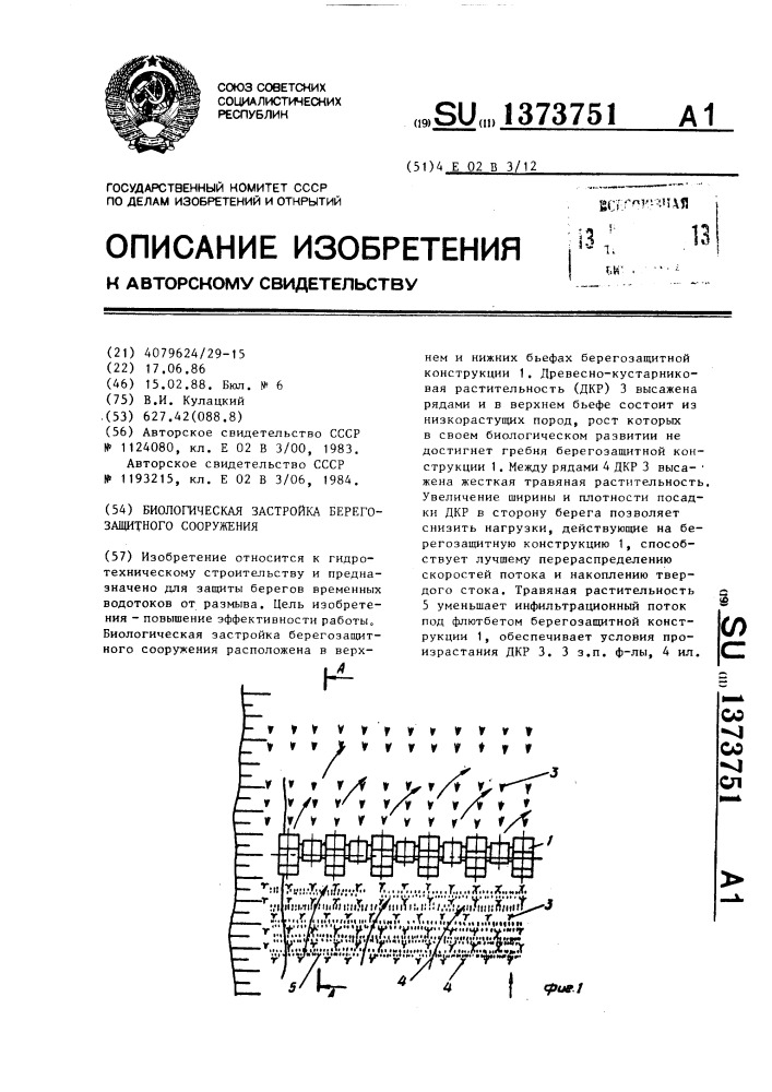 Биологическая застройка берегозащитного сооружения (патент 1373751)