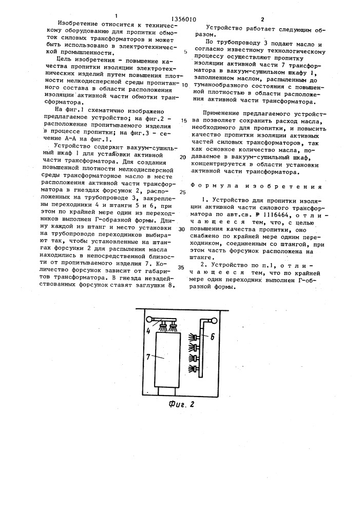 Устройство для пропитки изоляции активной части силового трансформатора (патент 1356010)