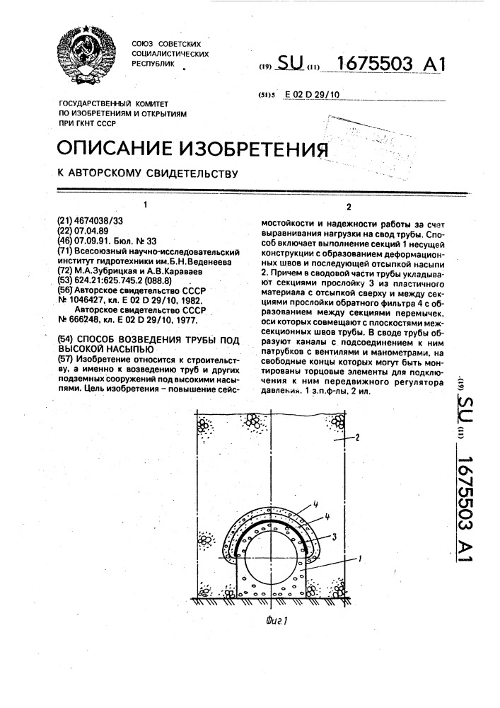 Способ возведения трубы под высокой насыпью (патент 1675503)