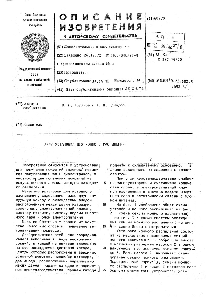 Установка для ионного распыления (патент 603701)