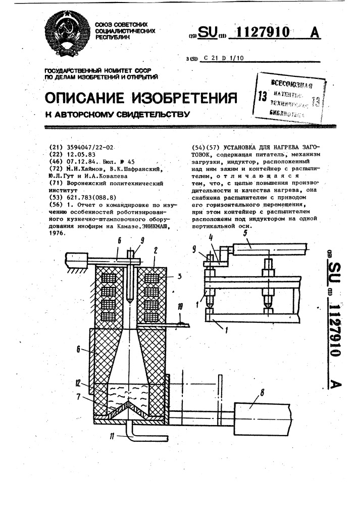 Установка для нагрева заготовок (патент 1127910)