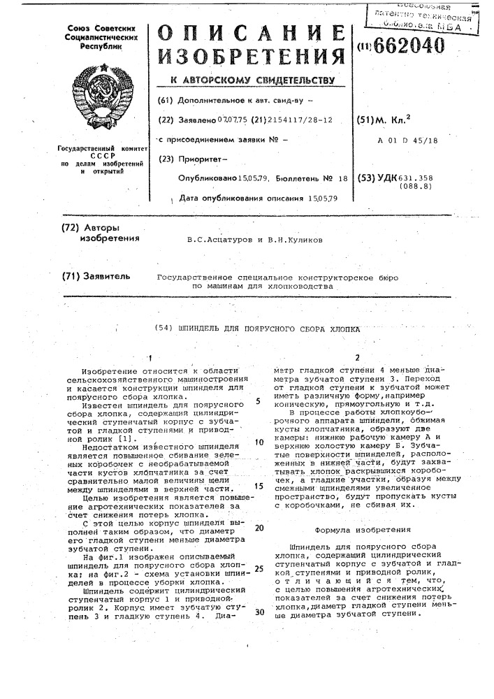 Шпиндель для поярусного сбора хлопка (патент 662040)