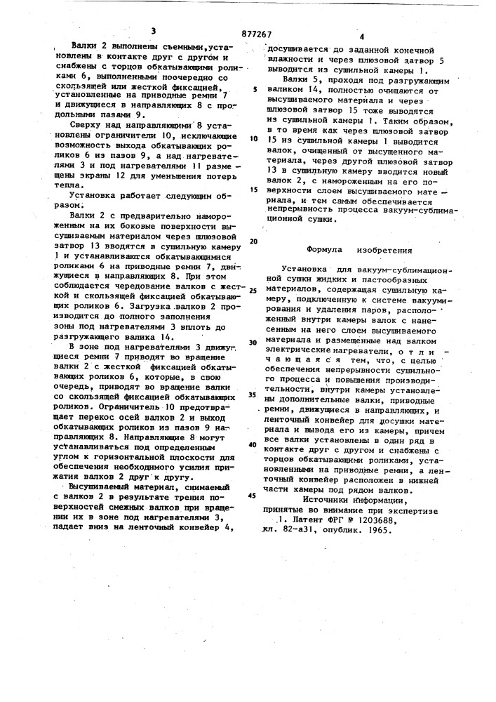 Установка для вакуум-сублимационной сушки жидких и пастообразных материалов (патент 877267)