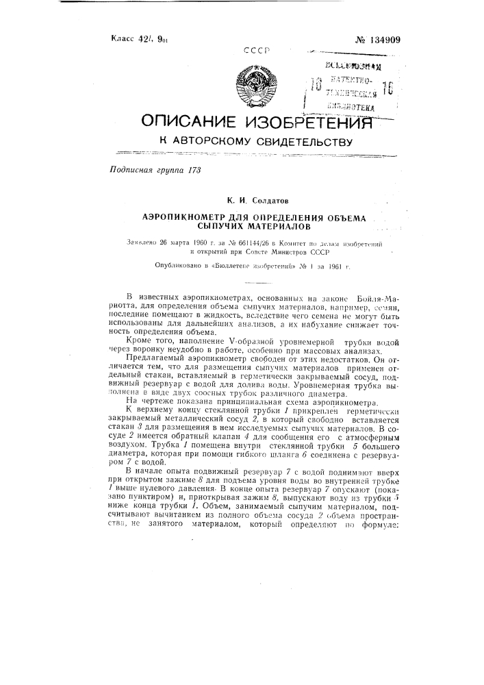 Аэропикнометр для определения объема сыпучих материалов (патент 134909)