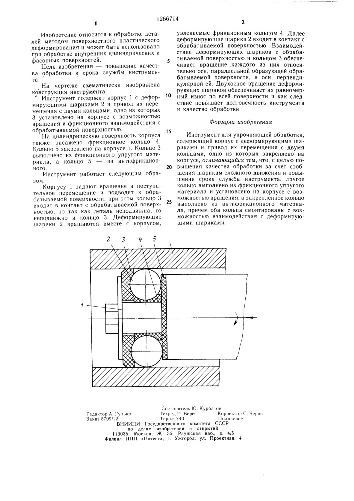 Инструмент для упрочняющей обработки (патент 1266714)