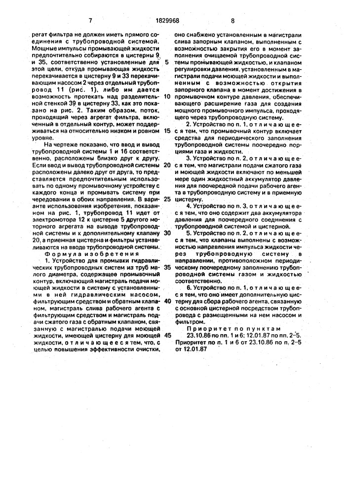 Устройство для промывки гидравлических трубопроводных систем из труб малого диаметра (патент 1829968)