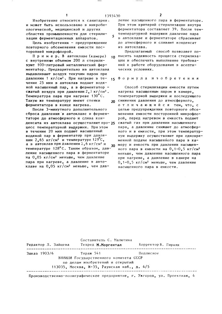 Способ стерилизации емкости (патент 1393430)