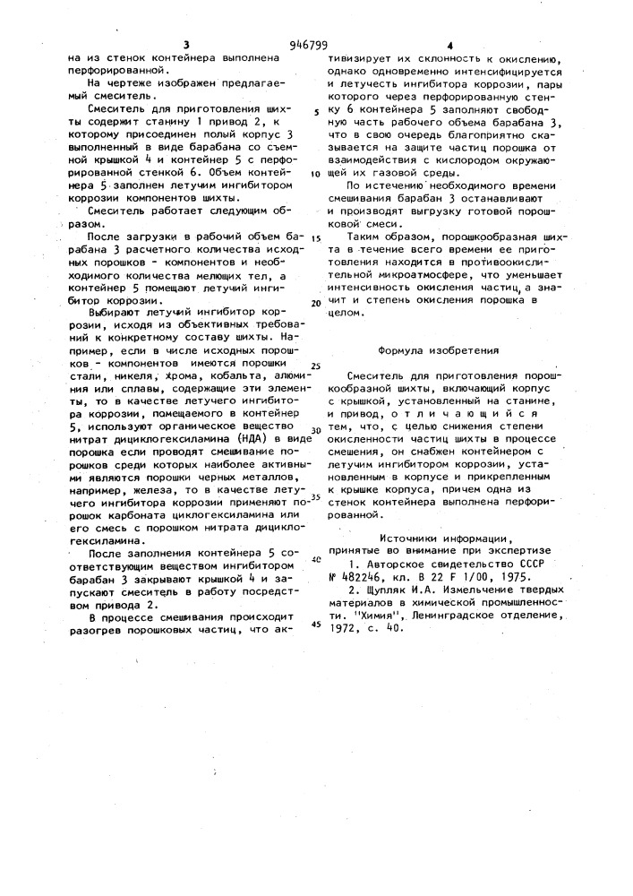 Смеситель для приготовления порошкообразной шихты (патент 946799)