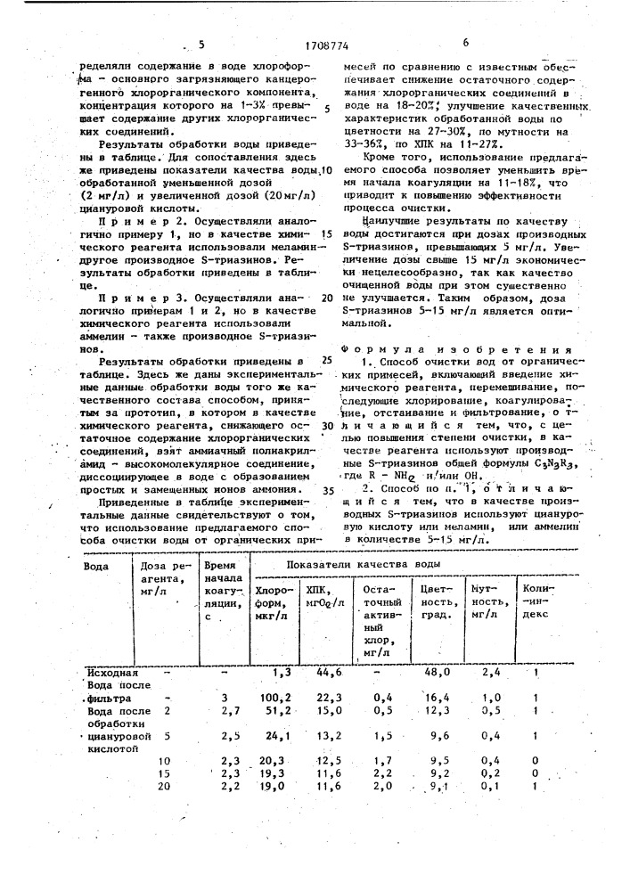 Способ очистки вод от органических примесей (патент 1708774)