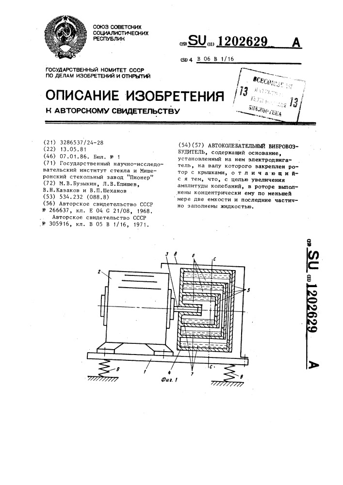 Автоколебательный вибровозбудитель (патент 1202629)