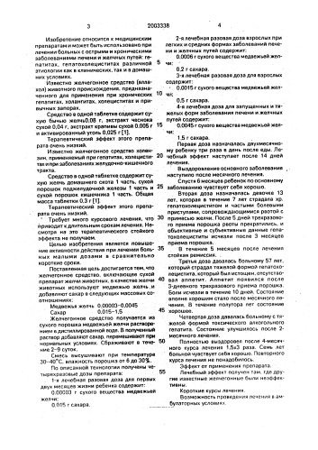 Средство, обладающее желчегонным действием (патент 2003338)
