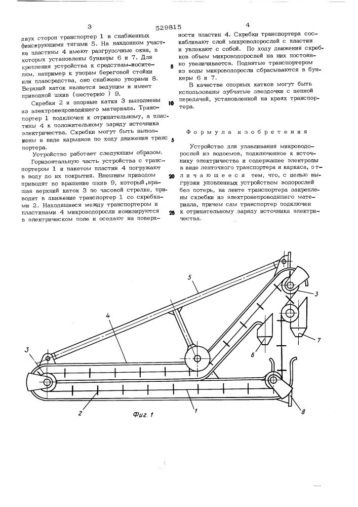 Устройство для улавливания микроводорослей из водоемов (патент 529815)