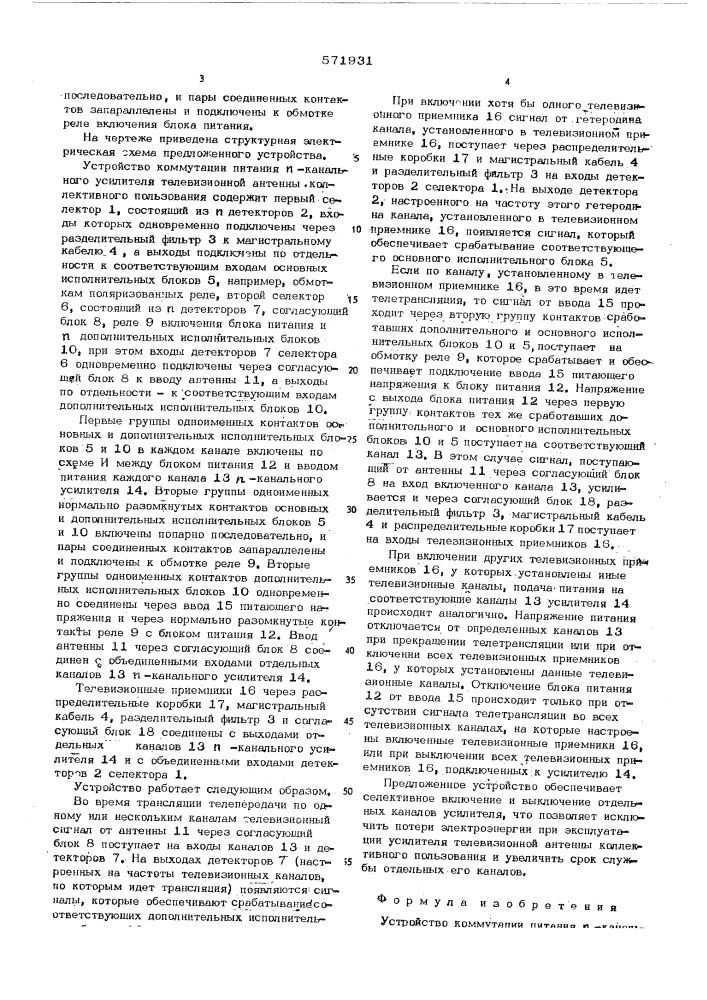 Устройство коммутации питания -канального усилителя телевизионной антенны коллективного пользования (патент 571931)