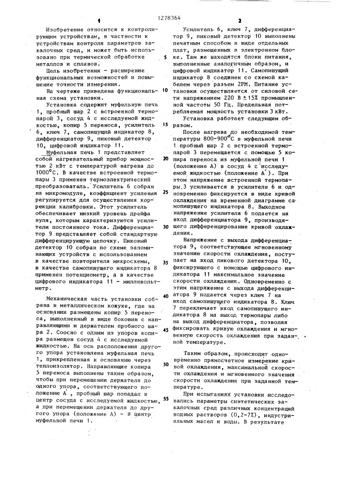 Установка для контроля параметров закалочной среды (патент 1278364)