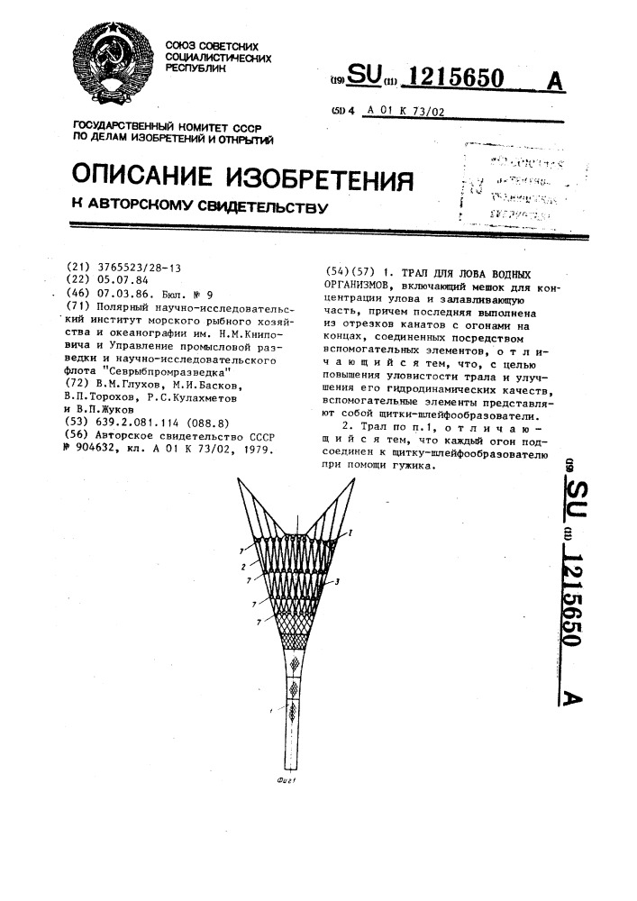 Трал для лова водных организмов (патент 1215650)