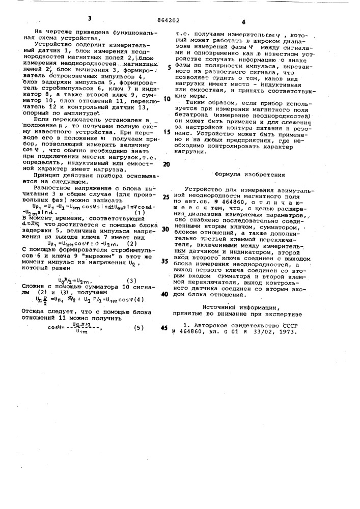 Устройство для измерения азимутальной неоднородности магнитного поля (патент 864202)