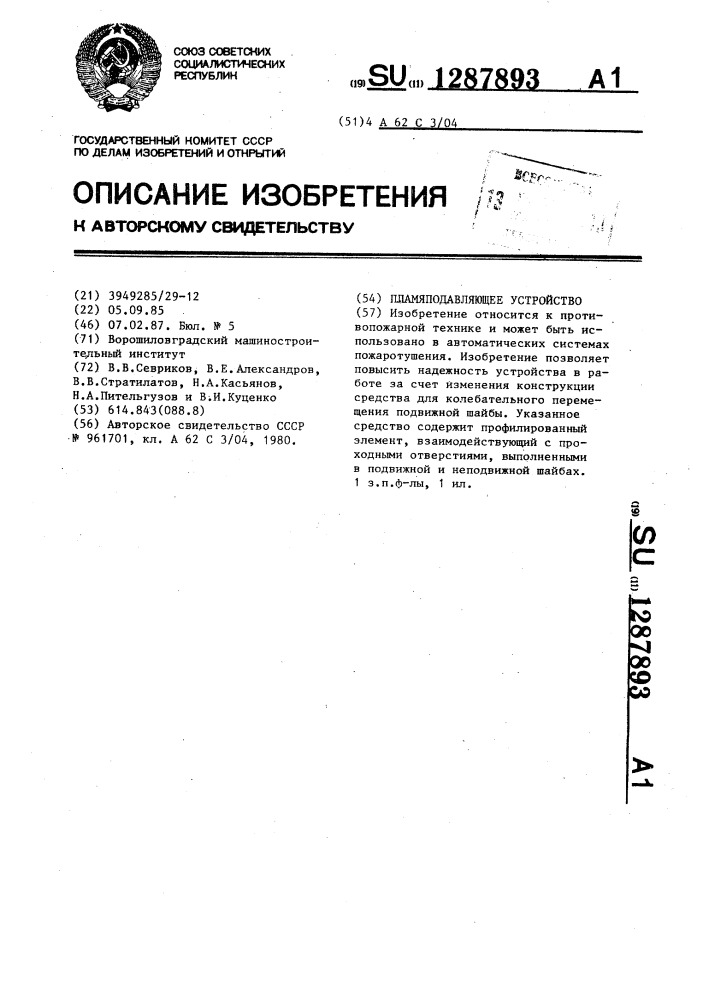 Пламяподавляющее устройство (патент 1287893)