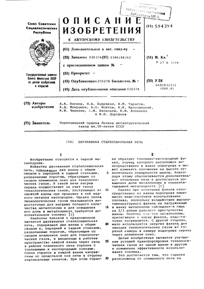 Двухванная сталеплавильная печь (патент 594394)