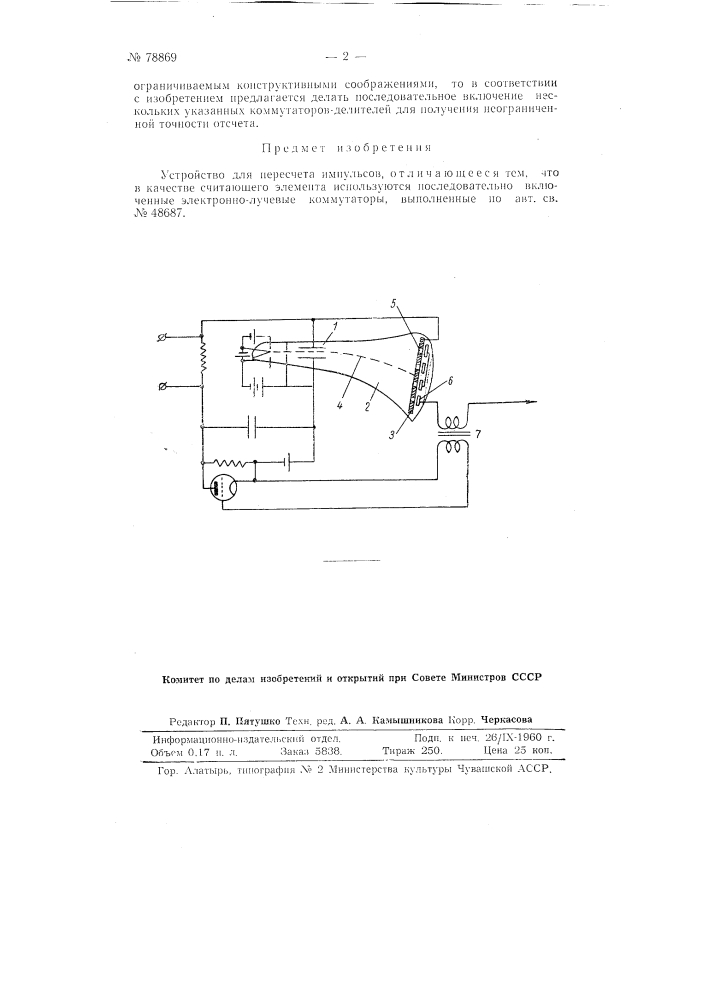 Устройство для пересчета импульсов (патент 78869)