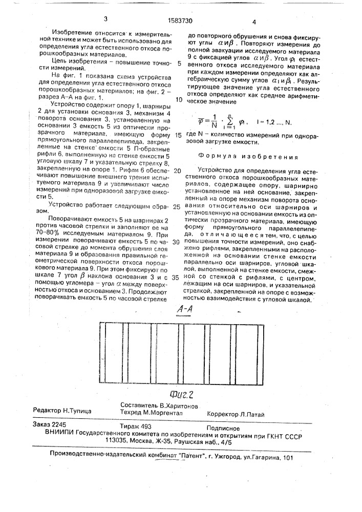 Устройство для определения угла естественного откоса порошкообразных материалов (патент 1583730)