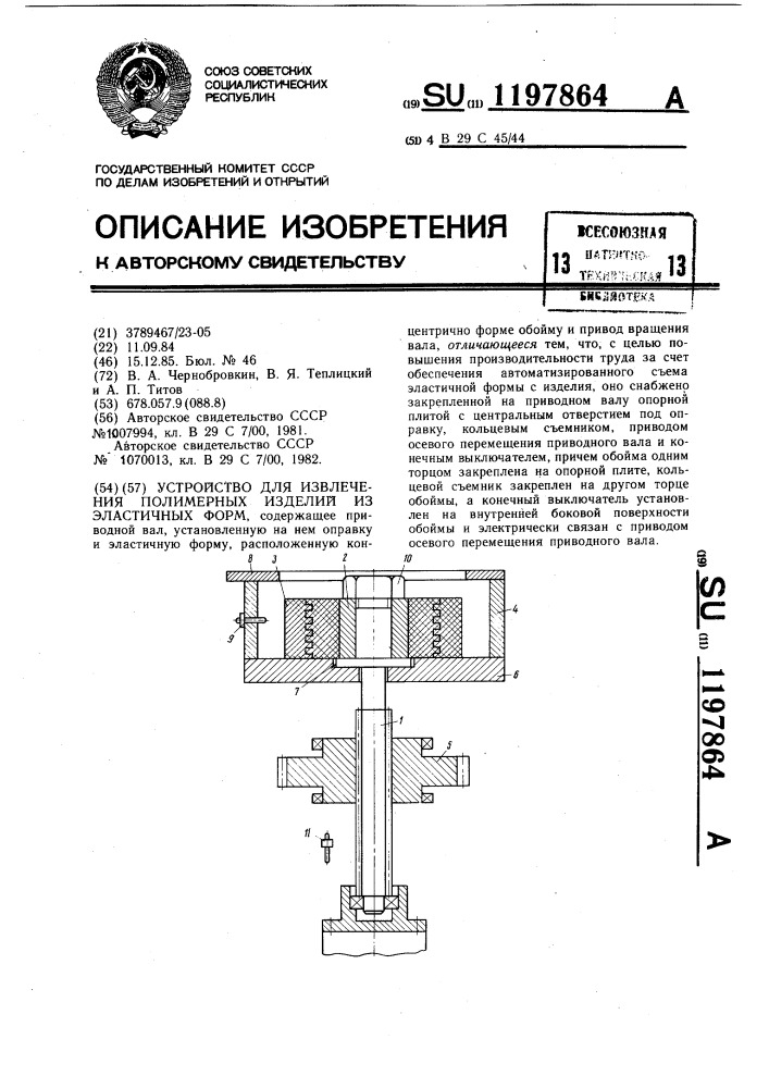 Устройство для извлечения полимерных изделий из эластичных форм (патент 1197864)