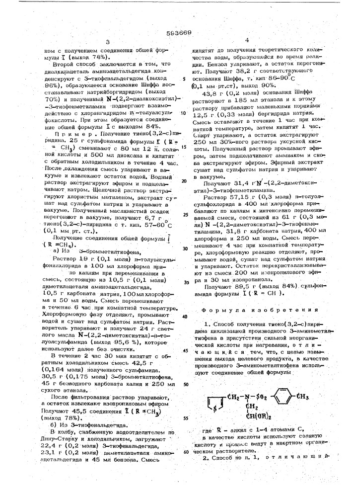 Способ получения тиено (3,2-с) пиридина (патент 593669)
