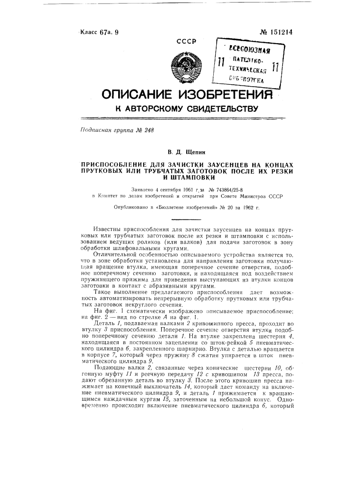 Приспособление для зачистки заусенцев на концах прутковых или трубчатых заготовок после их резки и штамповки (патент 151214)