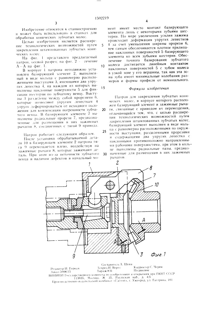 Патрон для закрепления зубчатых конических колес (патент 1502219)