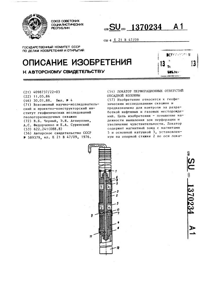 Локатор перфорационных отверстий обсадной колонны (патент 1370234)