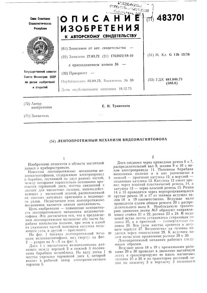 Лентопротяжный механизм видеомагнитофона (патент 483701)