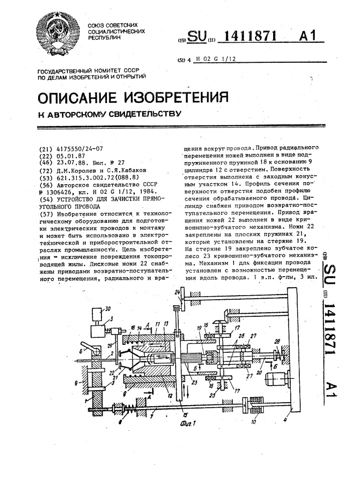 Устройство для зачистки прямоугольного провода (патент 1411871)