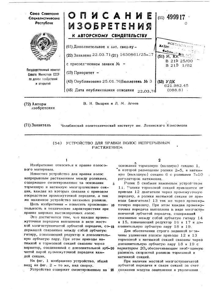 Устройство для правки полос непрерывным растяжением (патент 499917)