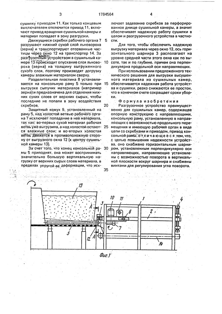 Разгрузочное устройство (патент 1784564)