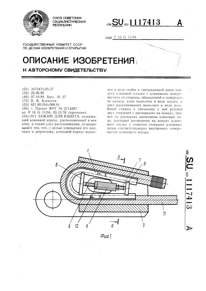 Зажим для каната (патент 1117413)