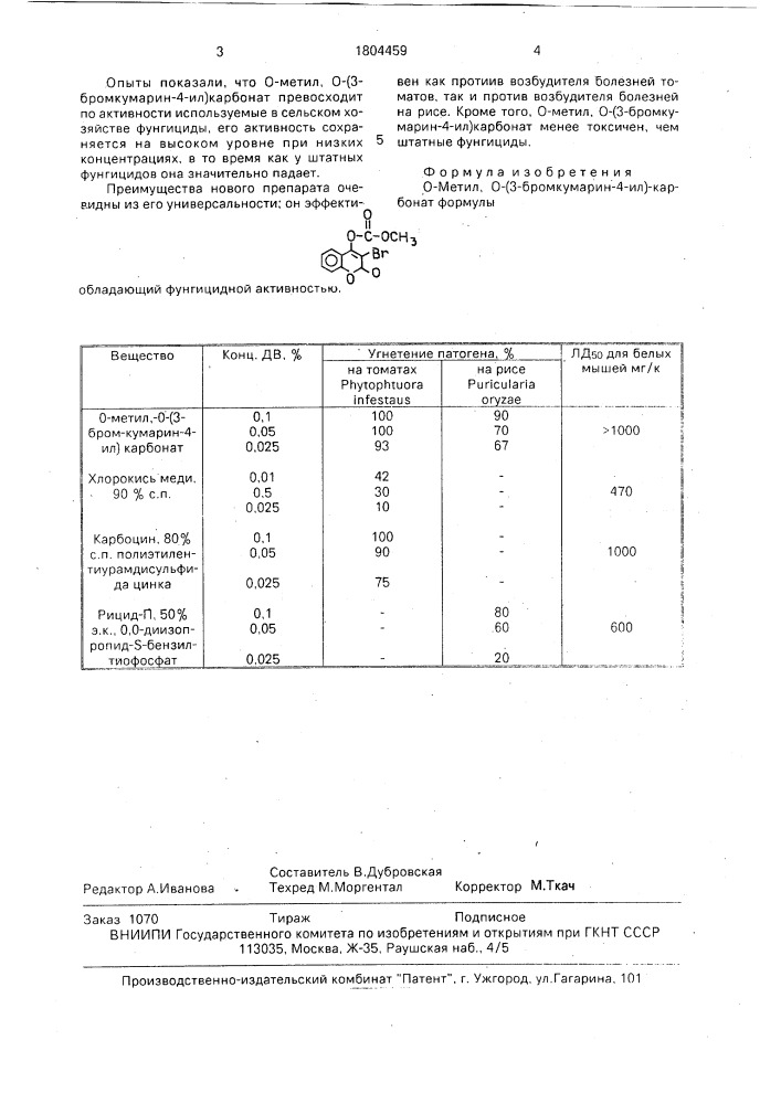 О-метил,о-(3-бромкумарин-4-ил)-карбонат, обладающий фунгицидной активностью (патент 1804459)